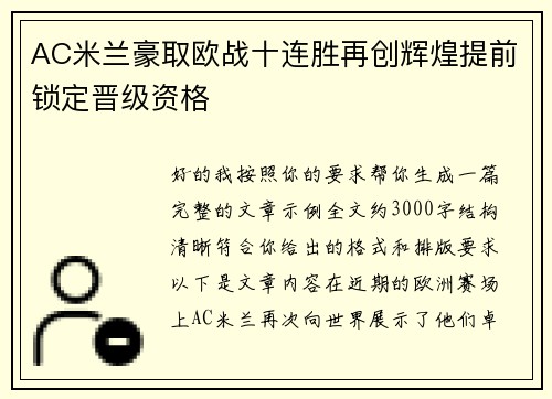 AC米兰豪取欧战十连胜再创辉煌提前锁定晋级资格