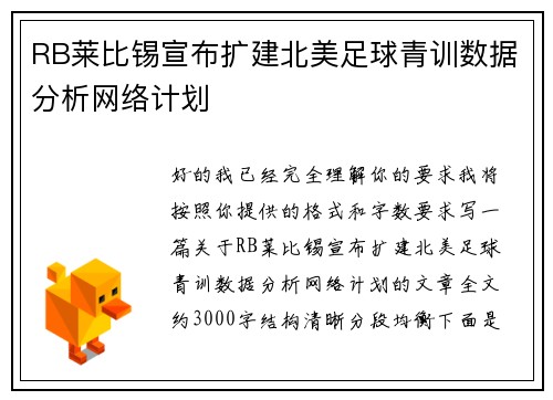 RB莱比锡宣布扩建北美足球青训数据分析网络计划