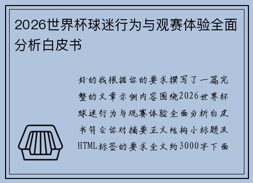 2026世界杯球迷行为与观赛体验全面分析白皮书