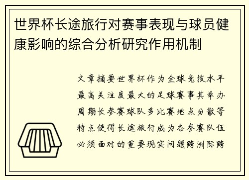 世界杯长途旅行对赛事表现与球员健康影响的综合分析研究作用机制