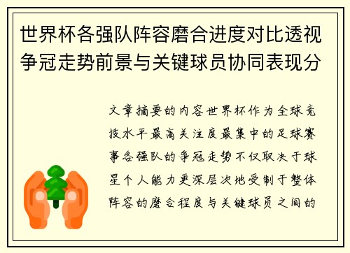 世界杯各强队阵容磨合进度对比透视争冠走势前景与关键球员协同表现分析