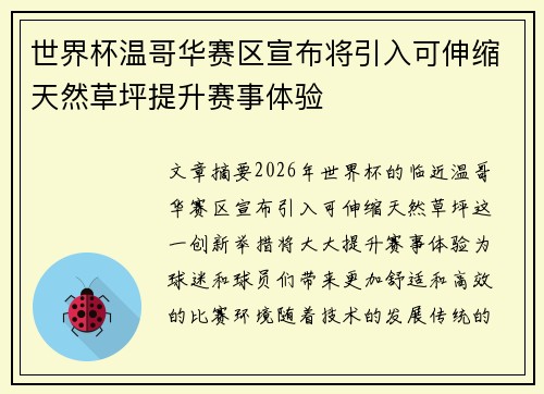 世界杯温哥华赛区宣布将引入可伸缩天然草坪提升赛事体验 世界杯温哥华赛区宣布将引入可伸缩天然草坪提升赛事体验