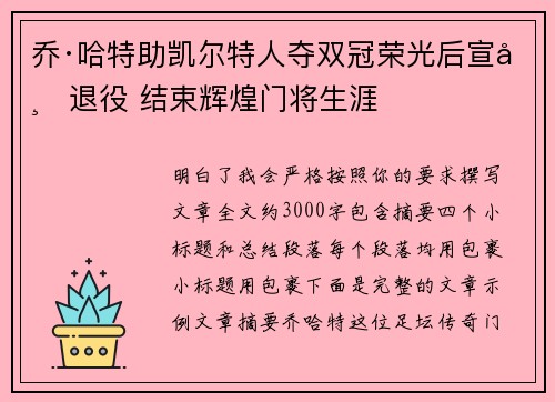乔·哈特助凯尔特人夺双冠荣光后宣布退役 结束辉煌门将生涯