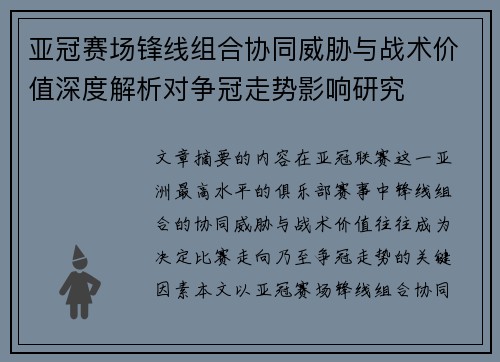 亚冠赛场锋线组合协同威胁与战术价值深度解析对争冠走势影响研究