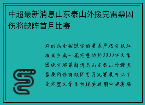 中超最新消息山东泰山外援克雷桑因伤将缺阵首月比赛