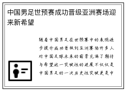 中国男足世预赛成功晋级亚洲赛场迎来新希望