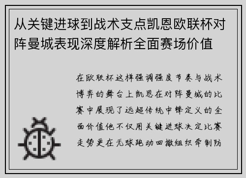 从关键进球到战术支点凯恩欧联杯对阵曼城表现深度解析全面赛场价值 从关键进球到战术支点凯恩欧联杯对阵曼城表现深度解析全面赛场价值
