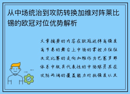 从中场统治到攻防转换加维对阵莱比锡的欧冠对位优势解析