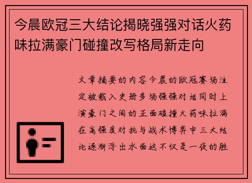 今晨欧冠三大结论揭晓强强对话火药味拉满豪门碰撞改写格局新走向
