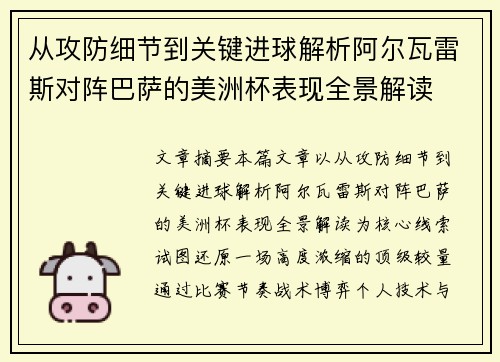 从攻防细节到关键进球解析阿尔瓦雷斯对阵巴萨的美洲杯表现全景解读 从攻防细节到关键进球解析阿尔瓦雷斯对阵巴萨的美洲杯表现全景解读