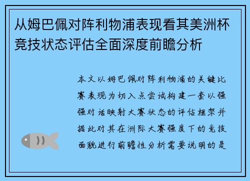 从姆巴佩对阵利物浦表现看其美洲杯竞技状态评估全面深度前瞻分析