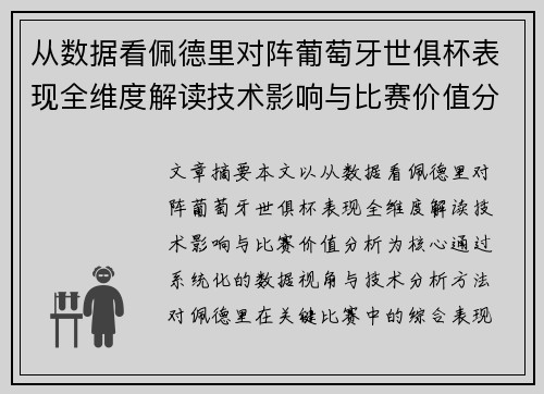 从数据看佩德里对阵葡萄牙世俱杯表现全维度解读技术影响与比赛价值分析