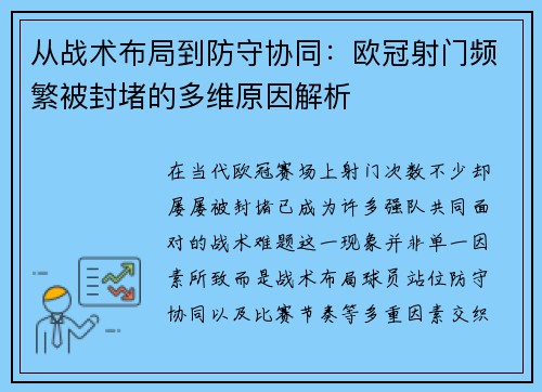 从战术布局到防守协同：欧冠射门频繁被封堵的多维原因解析