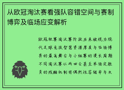 从欧冠淘汰赛看强队容错空间与赛制博弈及临场应变解析