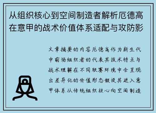从组织核心到空间制造者解析厄德高在意甲的战术价值体系适配与攻防影响