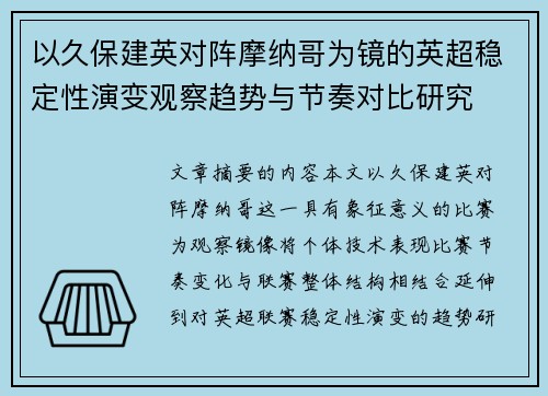 以久保建英对阵摩纳哥为镜的英超稳定性演变观察趋势与节奏对比研究