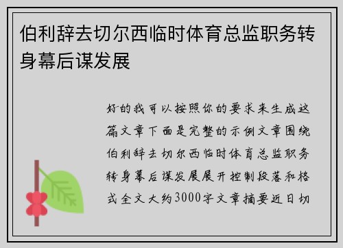 伯利辞去切尔西临时体育总监职务转身幕后谋发展