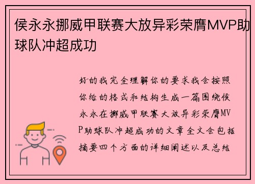 侯永永挪威甲联赛大放异彩荣膺MVP助球队冲超成功