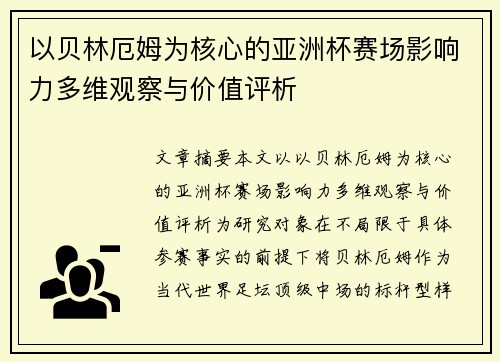 以贝林厄姆为核心的亚洲杯赛场影响力多维观察与价值评析