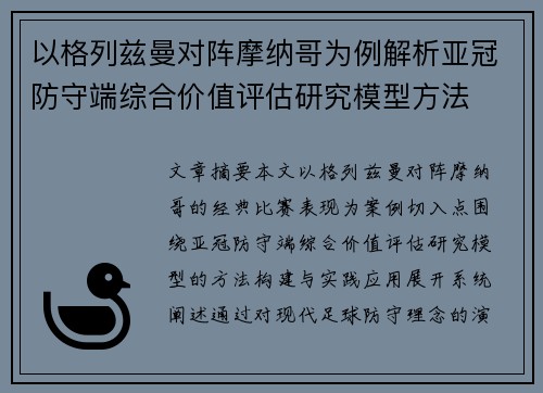 以格列兹曼对阵摩纳哥为例解析亚冠防守端综合价值评估研究模型方法
