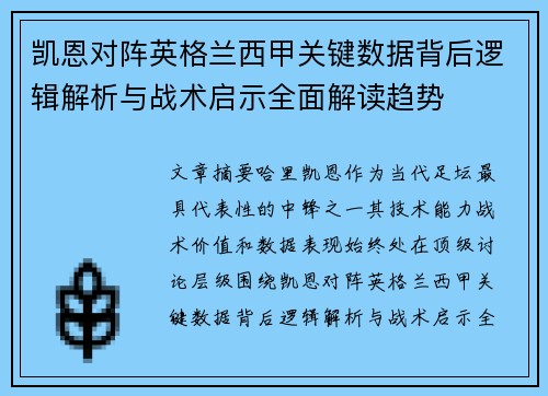 凯恩对阵英格兰西甲关键数据背后逻辑解析与战术启示全面解读趋势