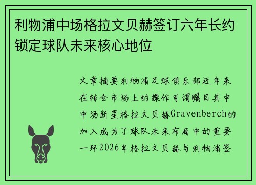 利物浦中场格拉文贝赫签订六年长约锁定球队未来核心地位