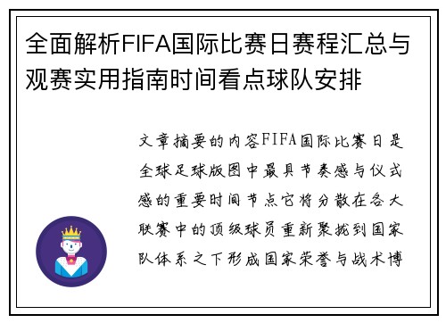 全面解析FIFA国际比赛日赛程汇总与观赛实用指南时间看点球队安排