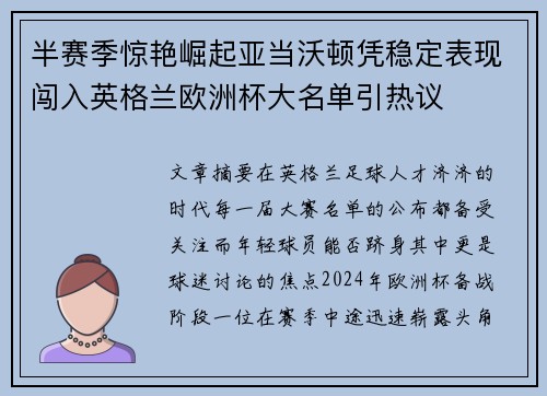 半赛季惊艳崛起亚当沃顿凭稳定表现闯入英格兰欧洲杯大名单引热议