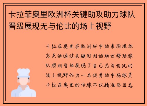 卡拉菲奥里欧洲杯关键助攻助力球队晋级展现无与伦比的场上视野