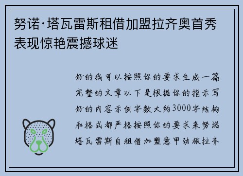 努诺·塔瓦雷斯租借加盟拉齐奥首秀表现惊艳震撼球迷