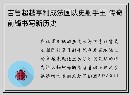 吉鲁超越亨利成法国队史射手王 传奇前锋书写新历史