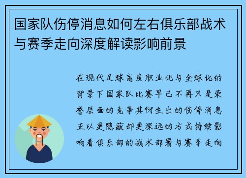 国家队伤停消息如何左右俱乐部战术与赛季走向深度解读影响前景