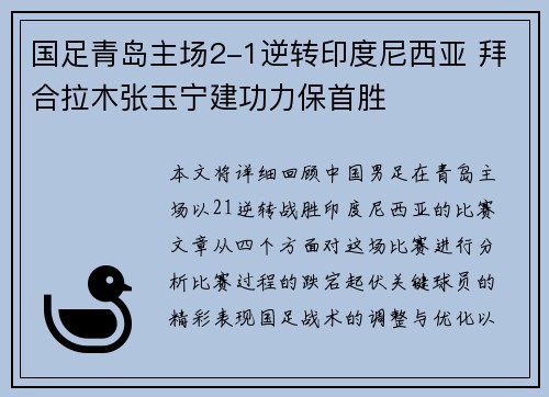 国足青岛主场2-1逆转印度尼西亚 拜合拉木张玉宁建功力保首胜