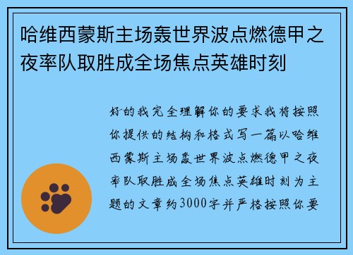 哈维西蒙斯主场轰世界波点燃德甲之夜率队取胜成全场焦点英雄时刻