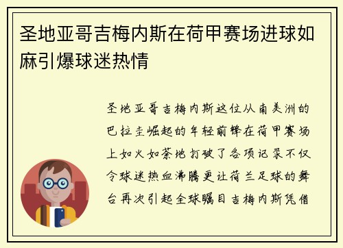 圣地亚哥吉梅内斯在荷甲赛场进球如麻引爆球迷热情