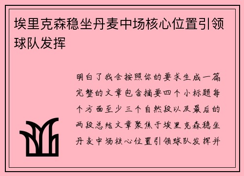 埃里克森稳坐丹麦中场核心位置引领球队发挥
