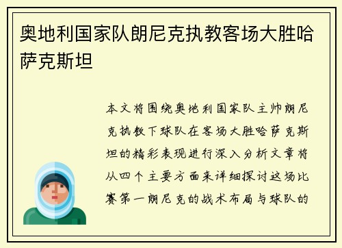 奥地利国家队朗尼克执教客场大胜哈萨克斯坦