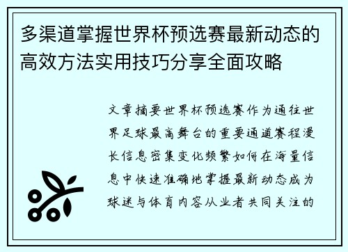 多渠道掌握世界杯预选赛最新动态的高效方法实用技巧分享全面攻略