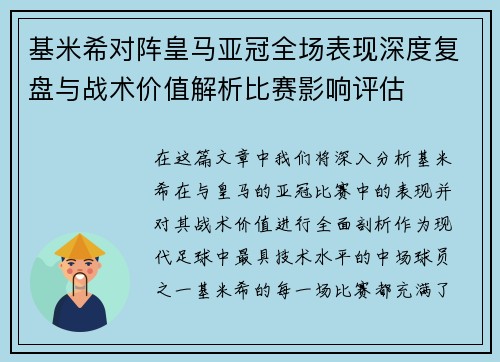 基米希对阵皇马亚冠全场表现深度复盘与战术价值解析比赛影响评估