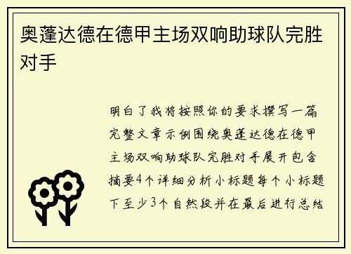 奥蓬达德在德甲主场双响助球队完胜对手 奥蓬达德在德甲主场双响助球队完胜对手