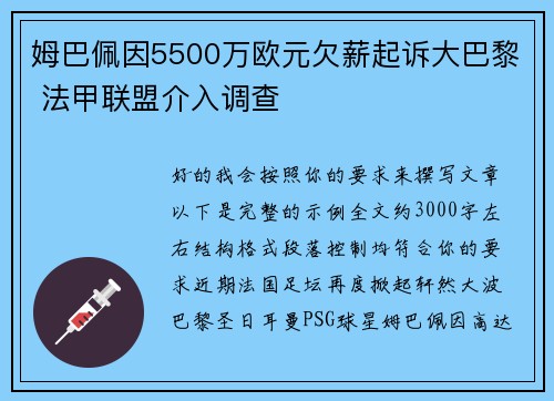 姆巴佩因5500万欧元欠薪起诉大巴黎 法甲联盟介入调查