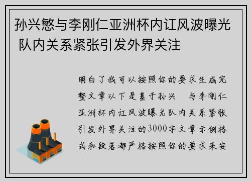 孙兴慜与李刚仁亚洲杯内讧风波曝光 队内关系紧张引发外界关注