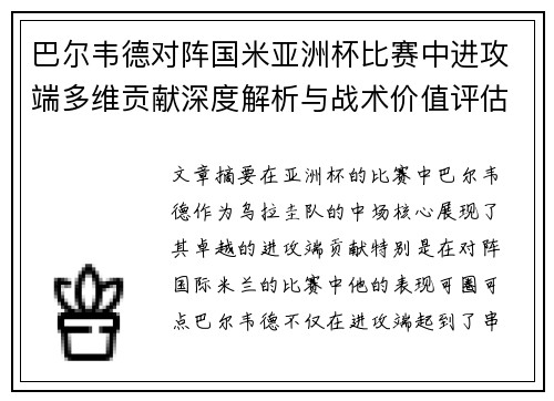 巴尔韦德对阵国米亚洲杯比赛中进攻端多维贡献深度解析与战术价值评估