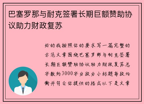 巴塞罗那与耐克签署长期巨额赞助协议助力财政复苏