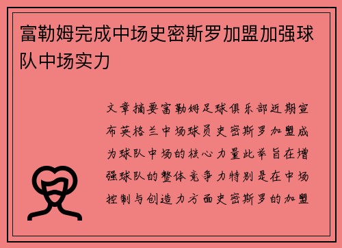 富勒姆完成中场史密斯罗加盟加强球队中场实力