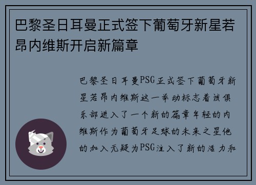 巴黎圣日耳曼正式签下葡萄牙新星若昂内维斯开启新篇章