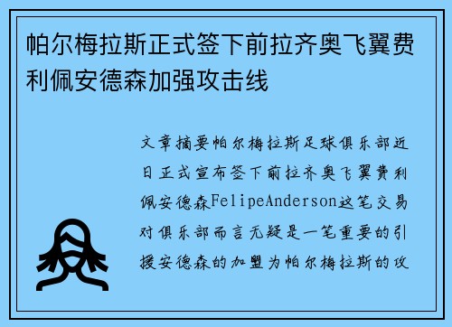 帕尔梅拉斯正式签下前拉齐奥飞翼费利佩安德森加强攻击线