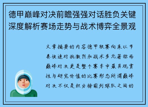 德甲巅峰对决前瞻强强对话胜负关键深度解析赛场走势与战术博弈全景观察 德甲巅峰对决前瞻强强对话胜负关键深度解析赛场走势与战术博弈全景观察