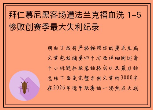 拜仁慕尼黑客场遭法兰克福血洗 1-5惨败创赛季最大失利纪录