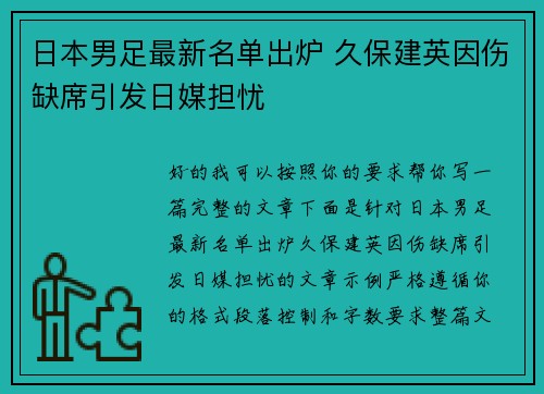 日本男足最新名单出炉 久保建英因伤缺席引发日媒担忧